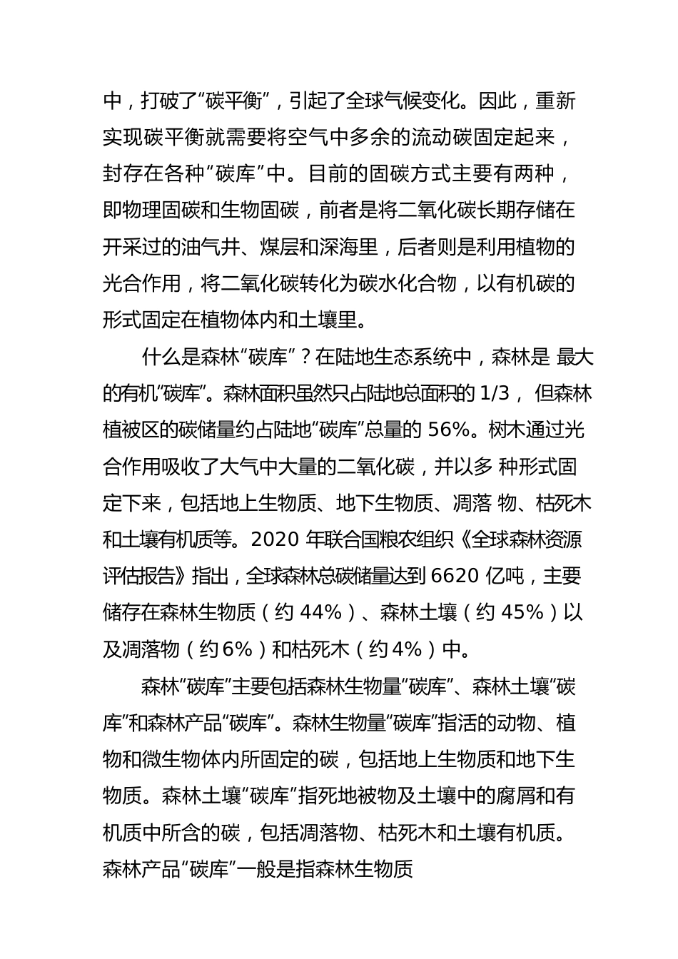 【学习森林“碳库”体会文章】为什么说森林是“碳库”？.docx_第2页