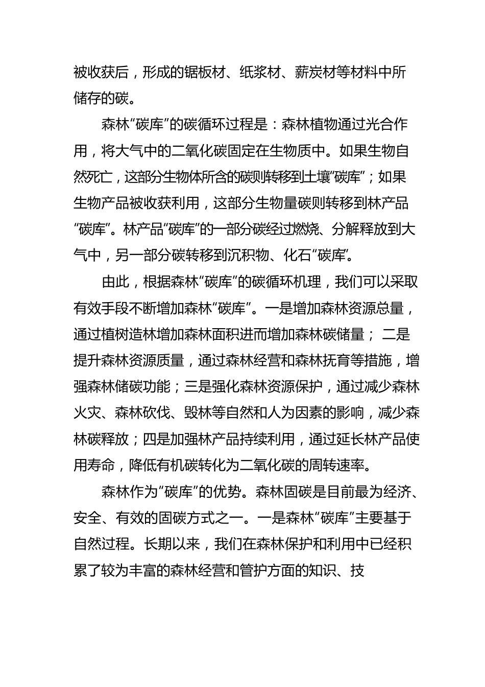 【学习森林“碳库”体会文章】为什么说森林是“碳库”？.docx_第3页