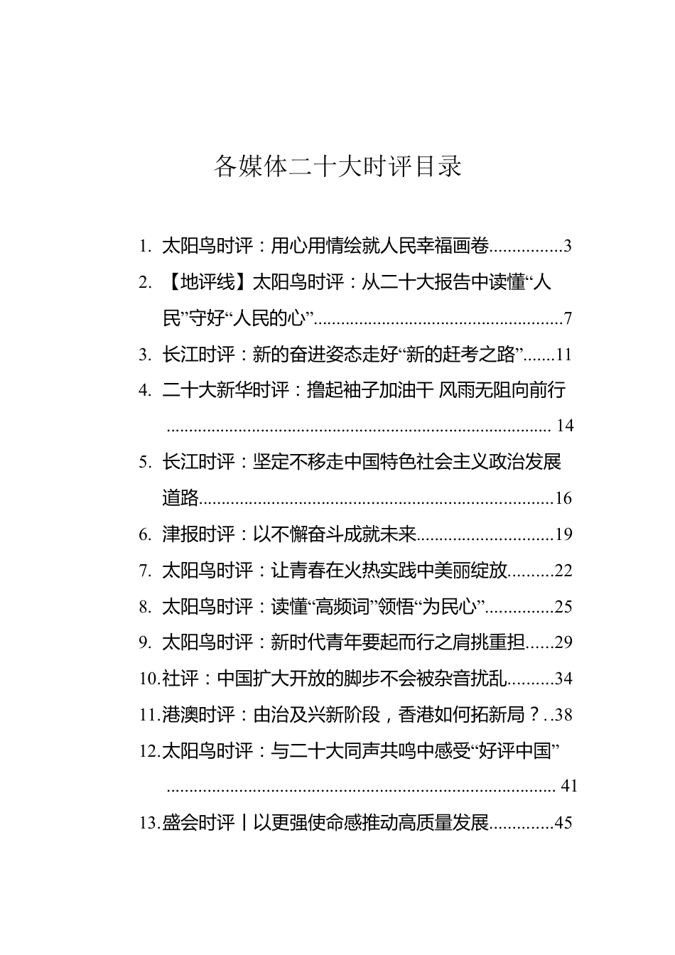 各媒体二十大时评汇编（25篇）.docx_第1页
