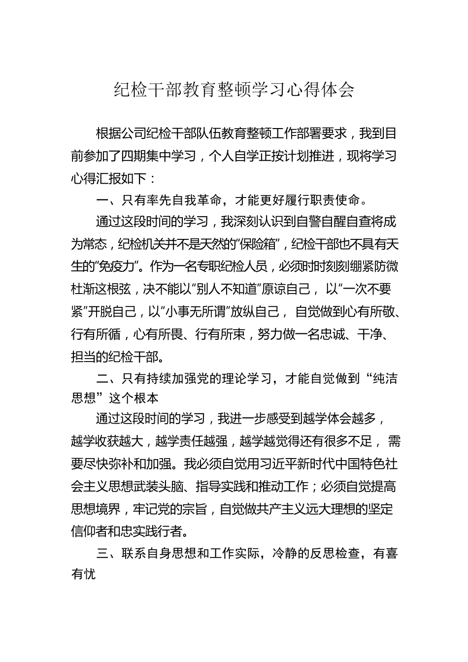 纪检干部教育整顿学习心得体会.docx_第1页