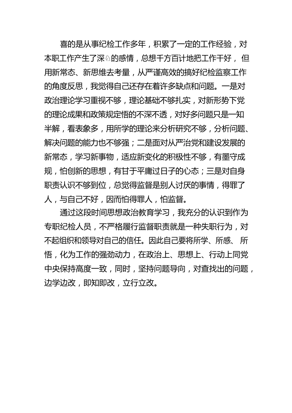 纪检干部教育整顿学习心得体会.docx_第2页