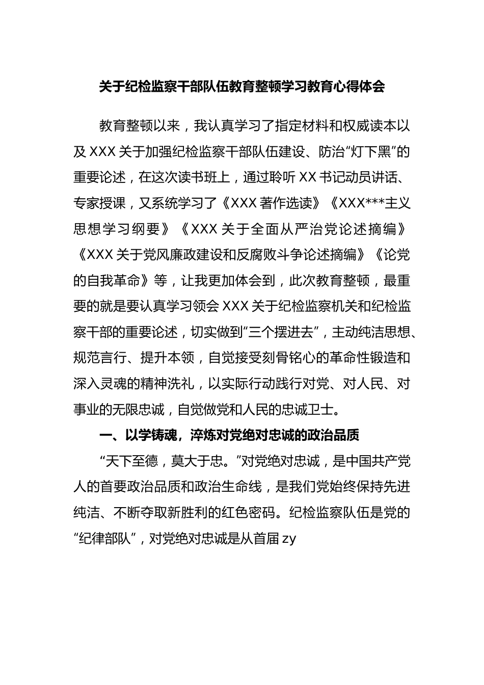 纪检监察干部队伍教育整顿学习教育心得体会（二）.docx_第1页