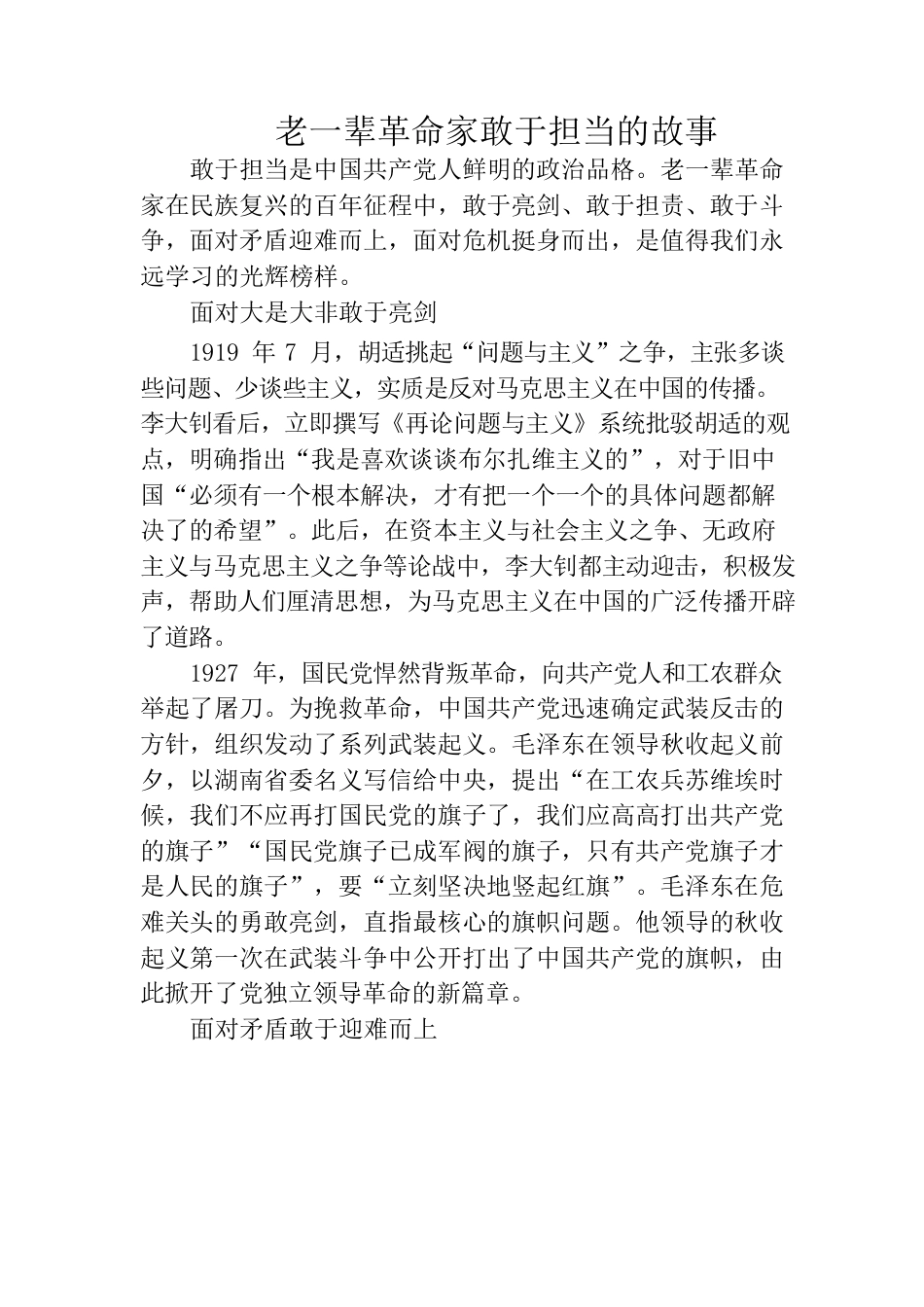老一辈革命家敢于担当的故事.docx_第1页
