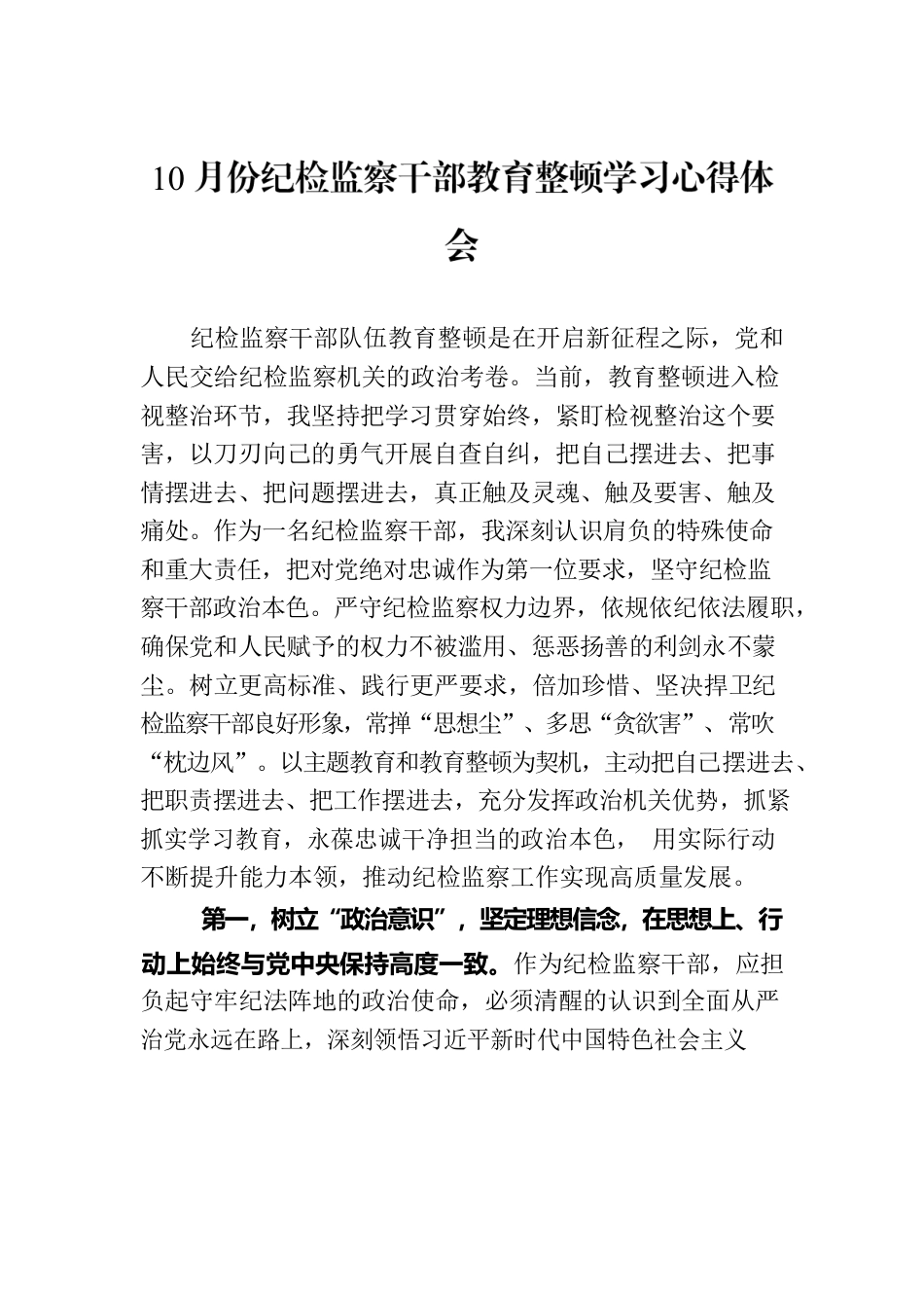 10月份纪检监察干部教育整顿学习心得体会.docx_第1页