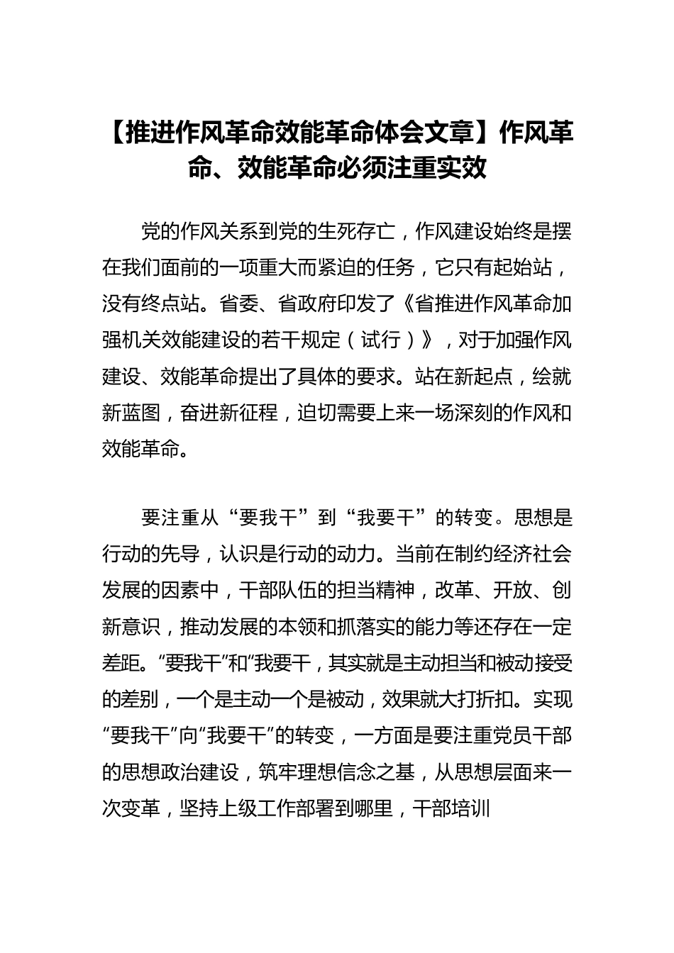 【推进作风革命效能革命体会文章】作风革命、效能革命必须注重实效.docx_第1页