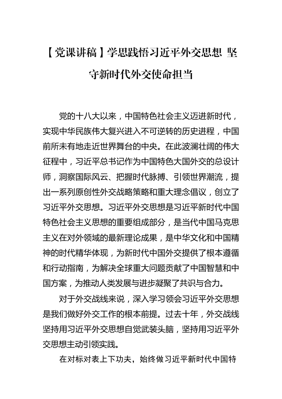 学思践悟习近平外交思想 坚守新时代外交使命担当.docx_第1页
