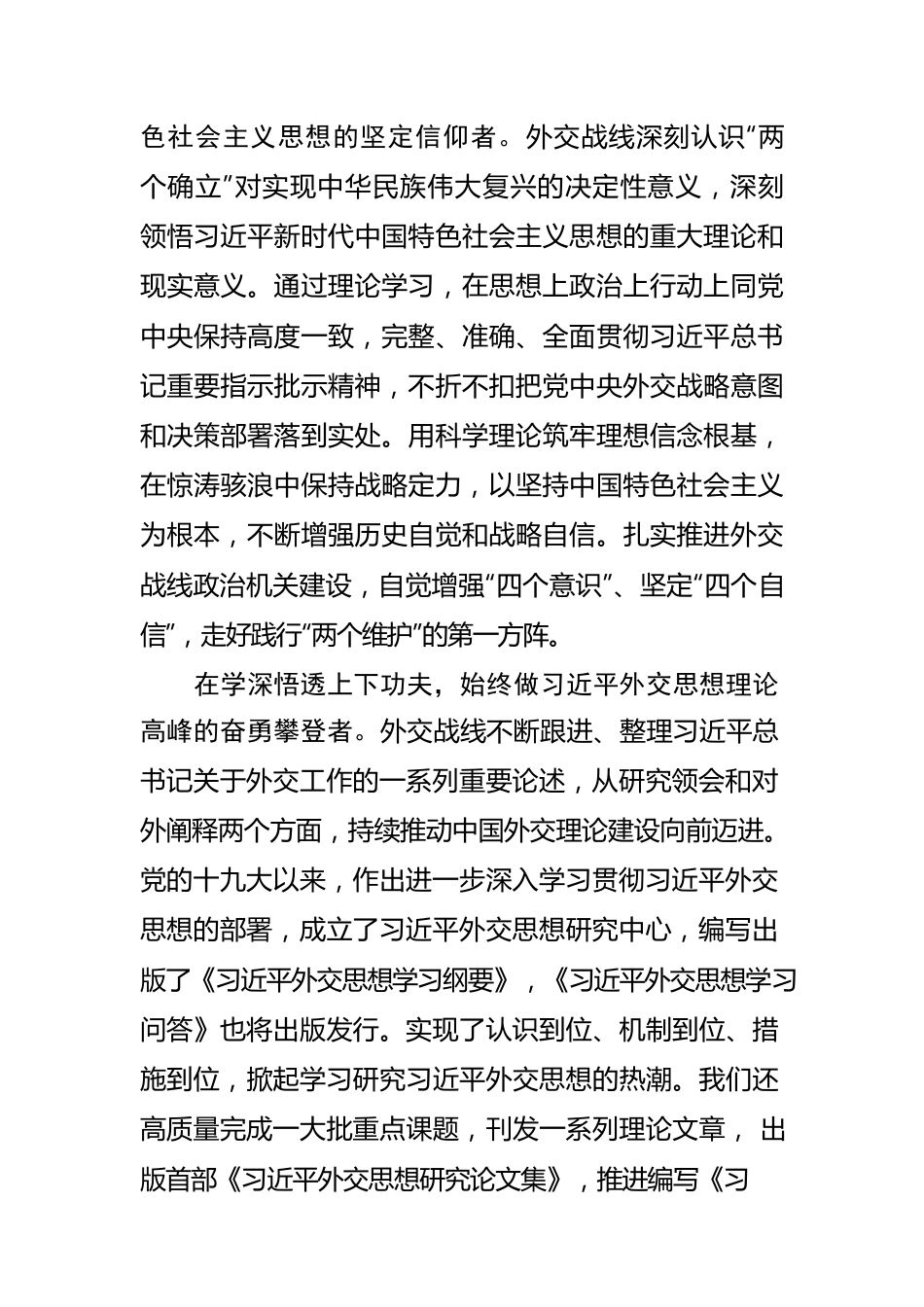 学思践悟习近平外交思想 坚守新时代外交使命担当.docx_第2页
