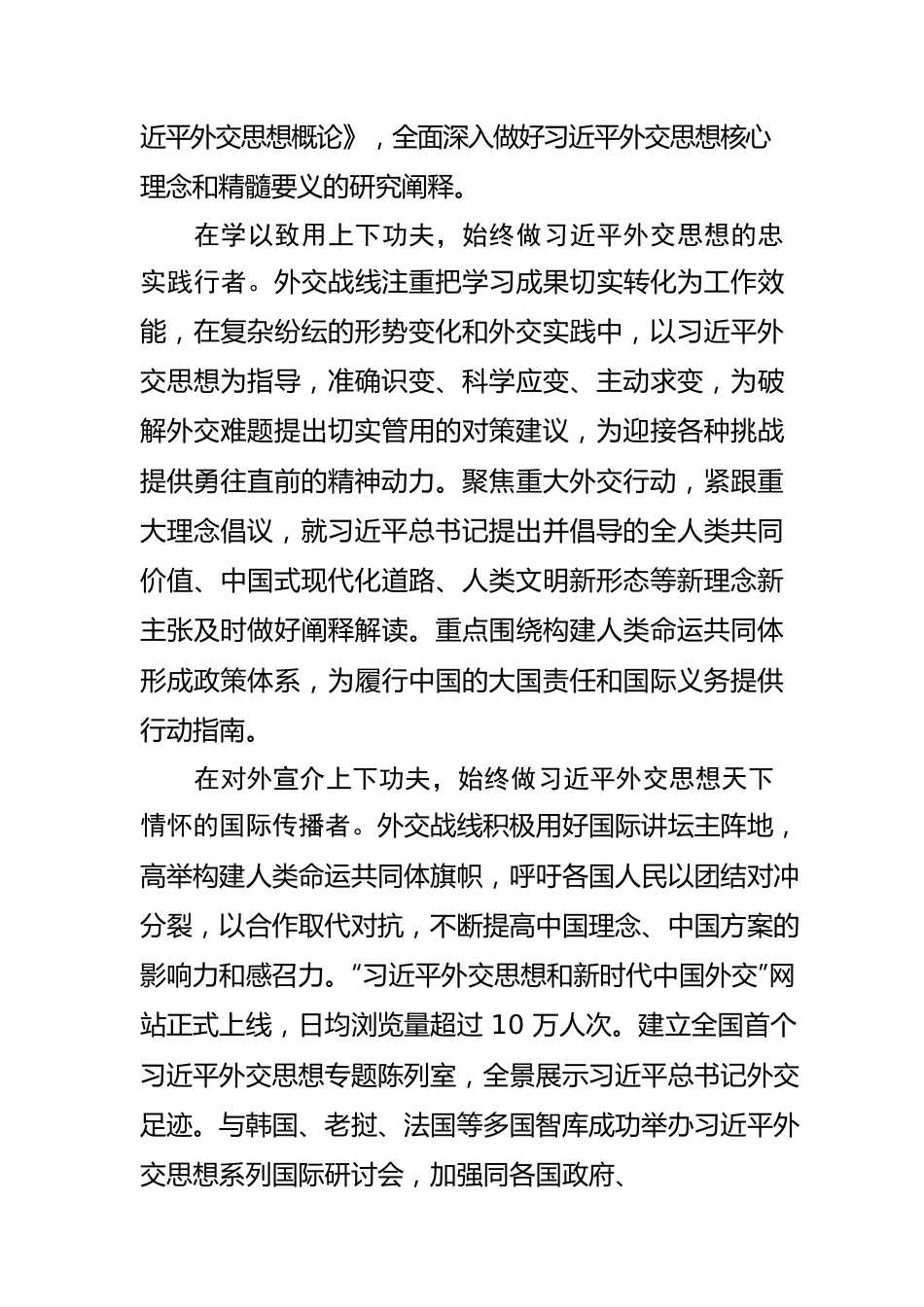 学思践悟习近平外交思想 坚守新时代外交使命担当.docx_第3页
