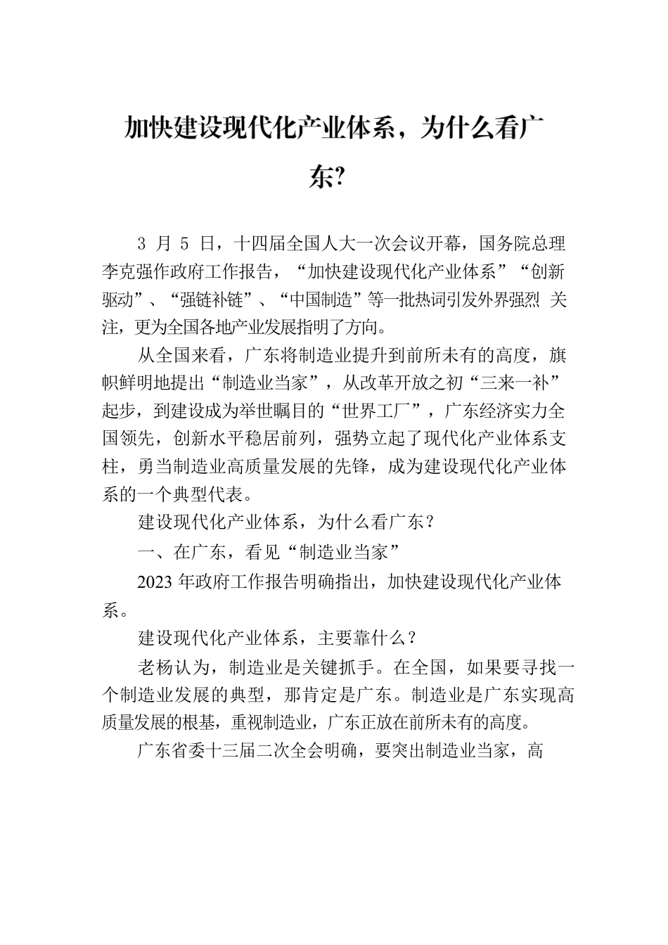 加快建设现代化产业体系，为什么看广东？.docx_第1页