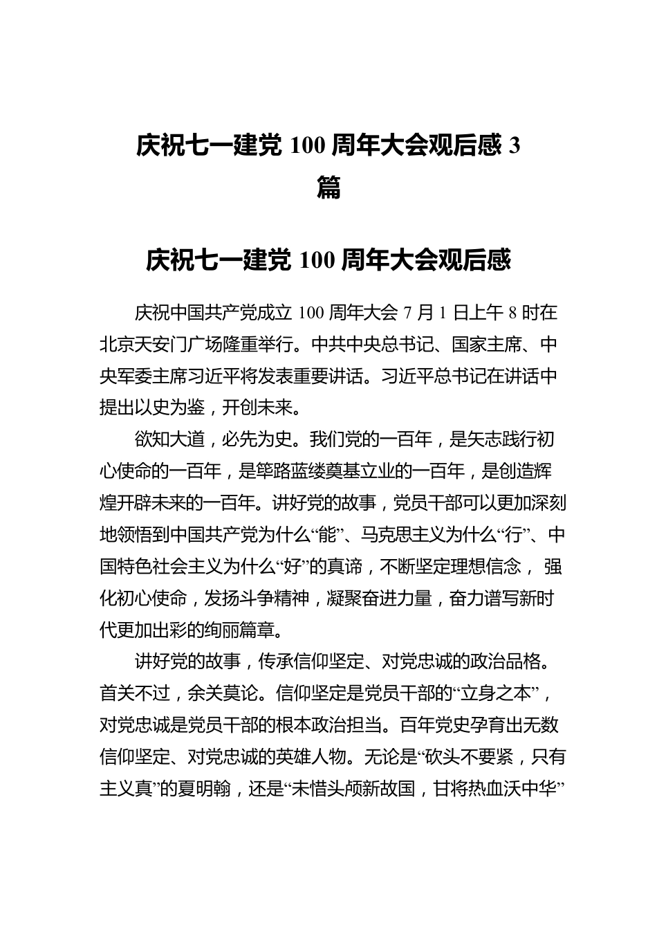 庆祝七一建党100周年大会观后感3篇.docx_第1页