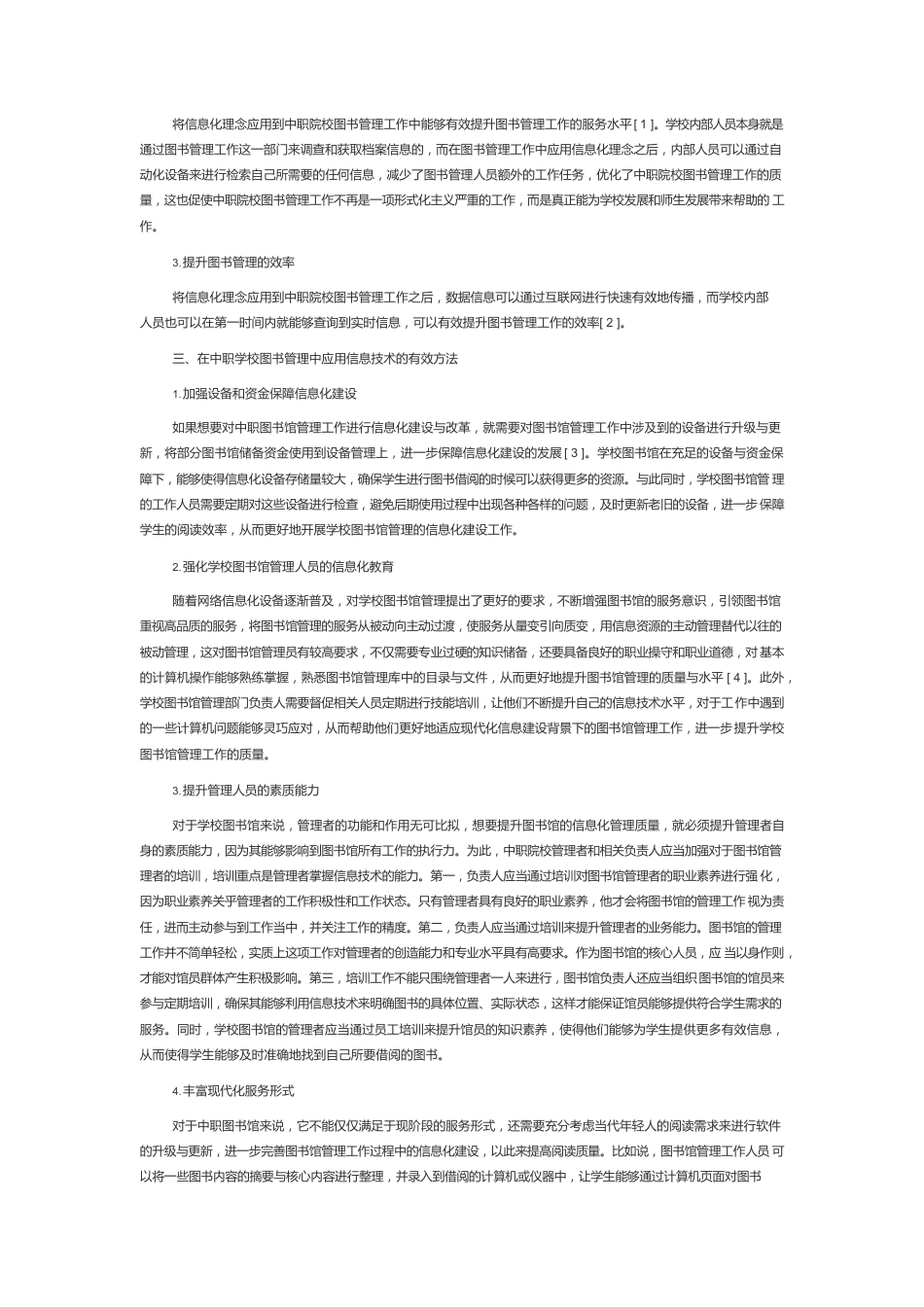 关于信息技术在中职学校图书管理中的应用分析.docx_第2页