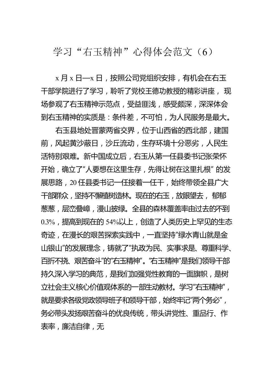 学习“右玉精神”心得体会范文（6）.docx_第1页