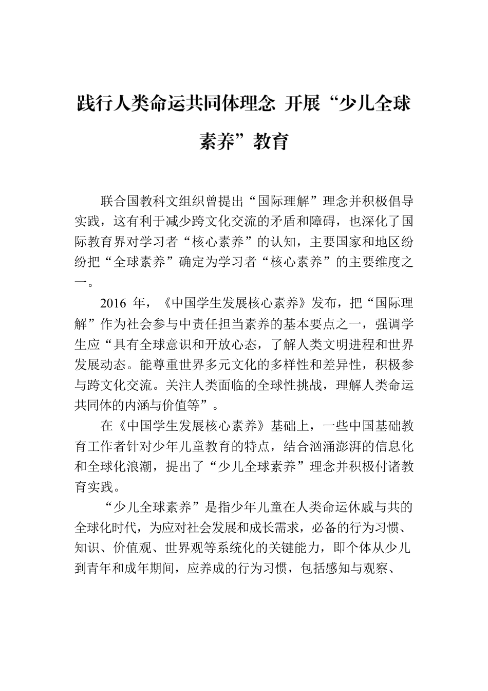 践行人类命运共同体理念 开展“少儿全球素养”教育.docx_第1页