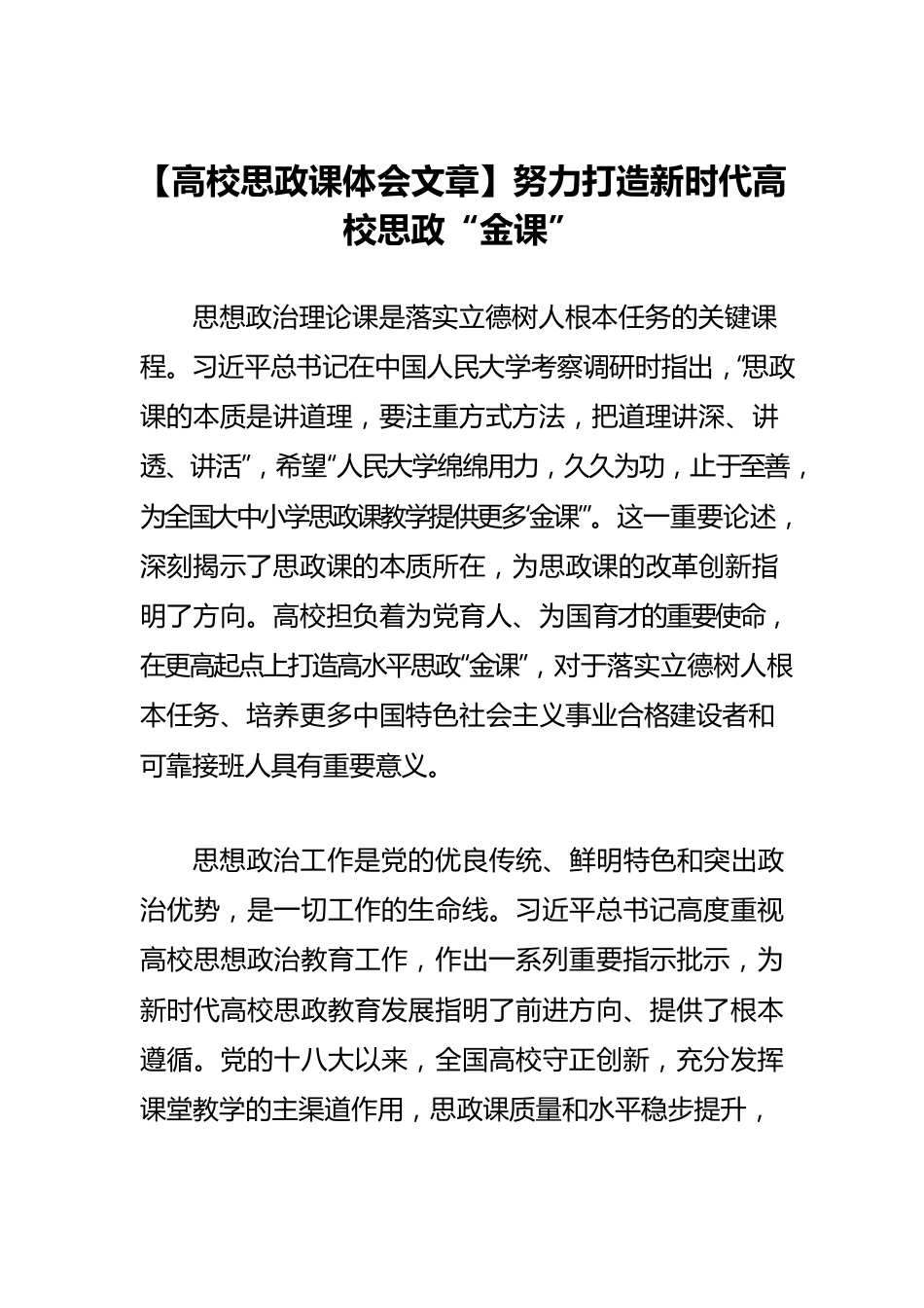 【高校思政课体会文章】努力打造新时代高校思政“金课”.docx_第1页