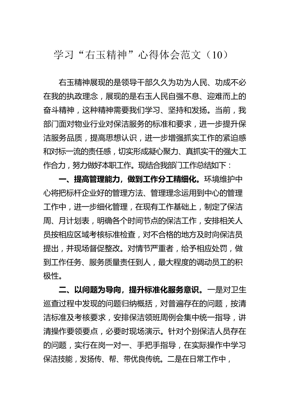 学习“右玉精神”心得体会范文（10）.docx_第1页