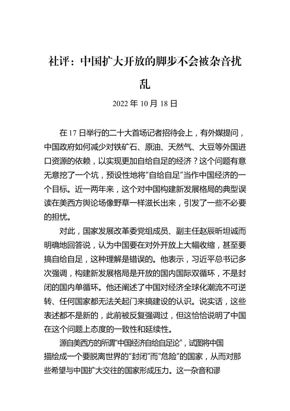 社评：中国扩大开放的脚步不会被杂音扰乱.docx_第1页