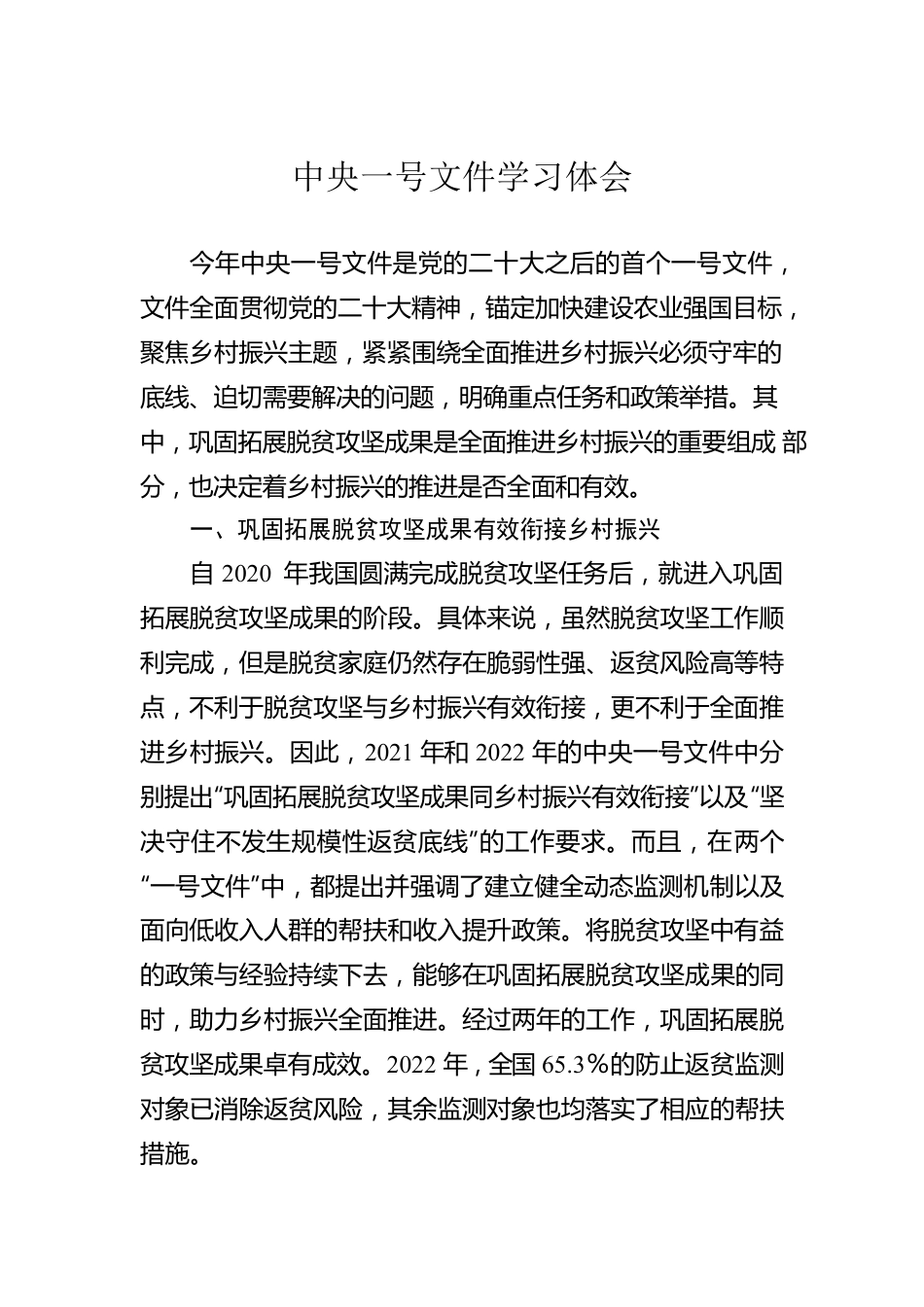 中央一号文件学习体会.docx_第1页