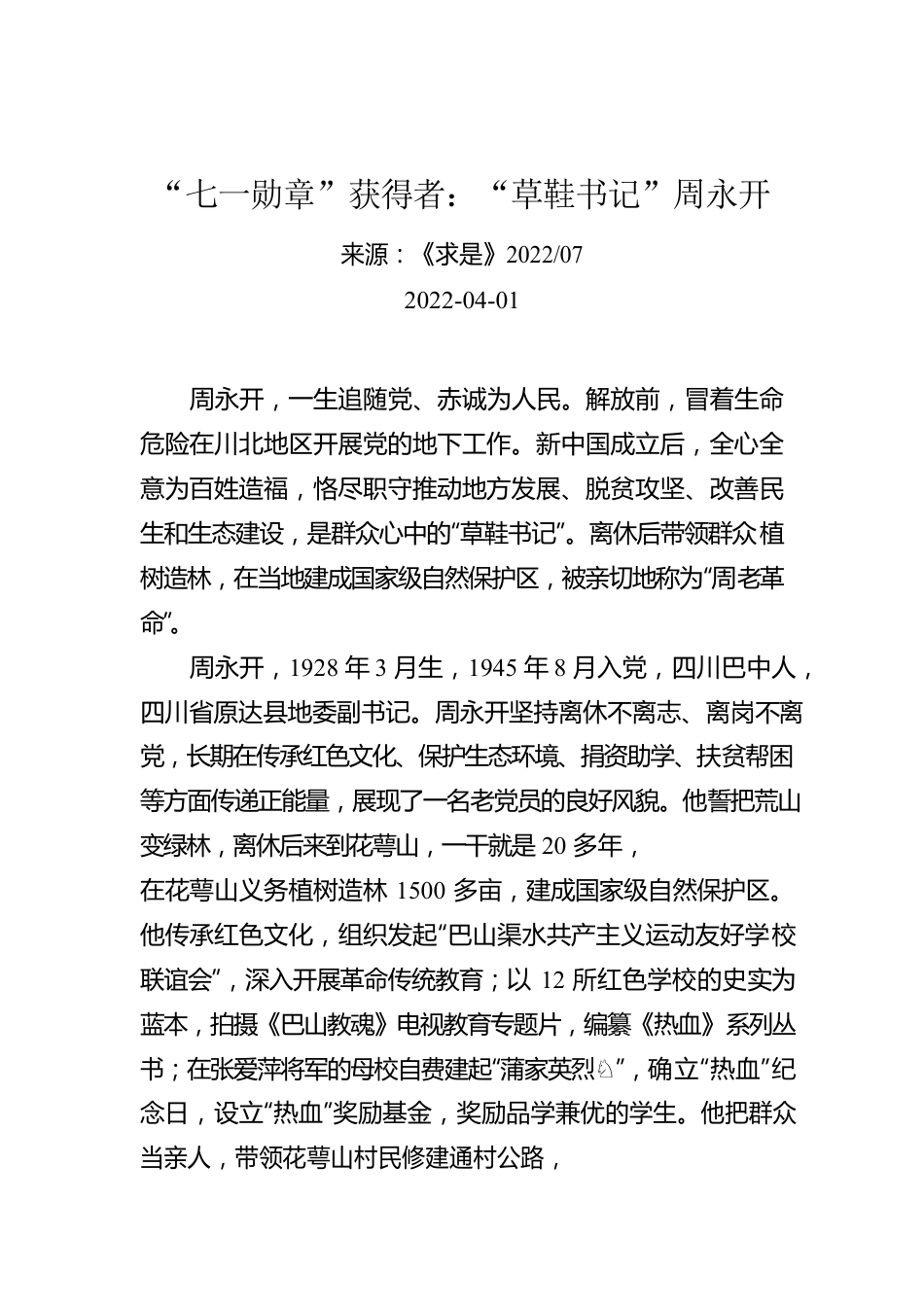 “七一勋章”获得者：“草鞋书记”周永开.docx_第1页