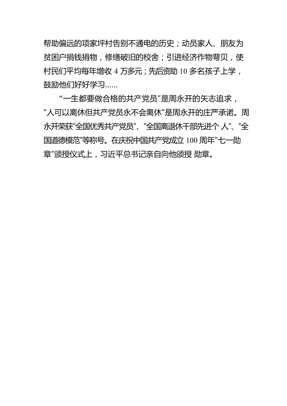 “七一勋章”获得者：“草鞋书记”周永开.docx_第2页