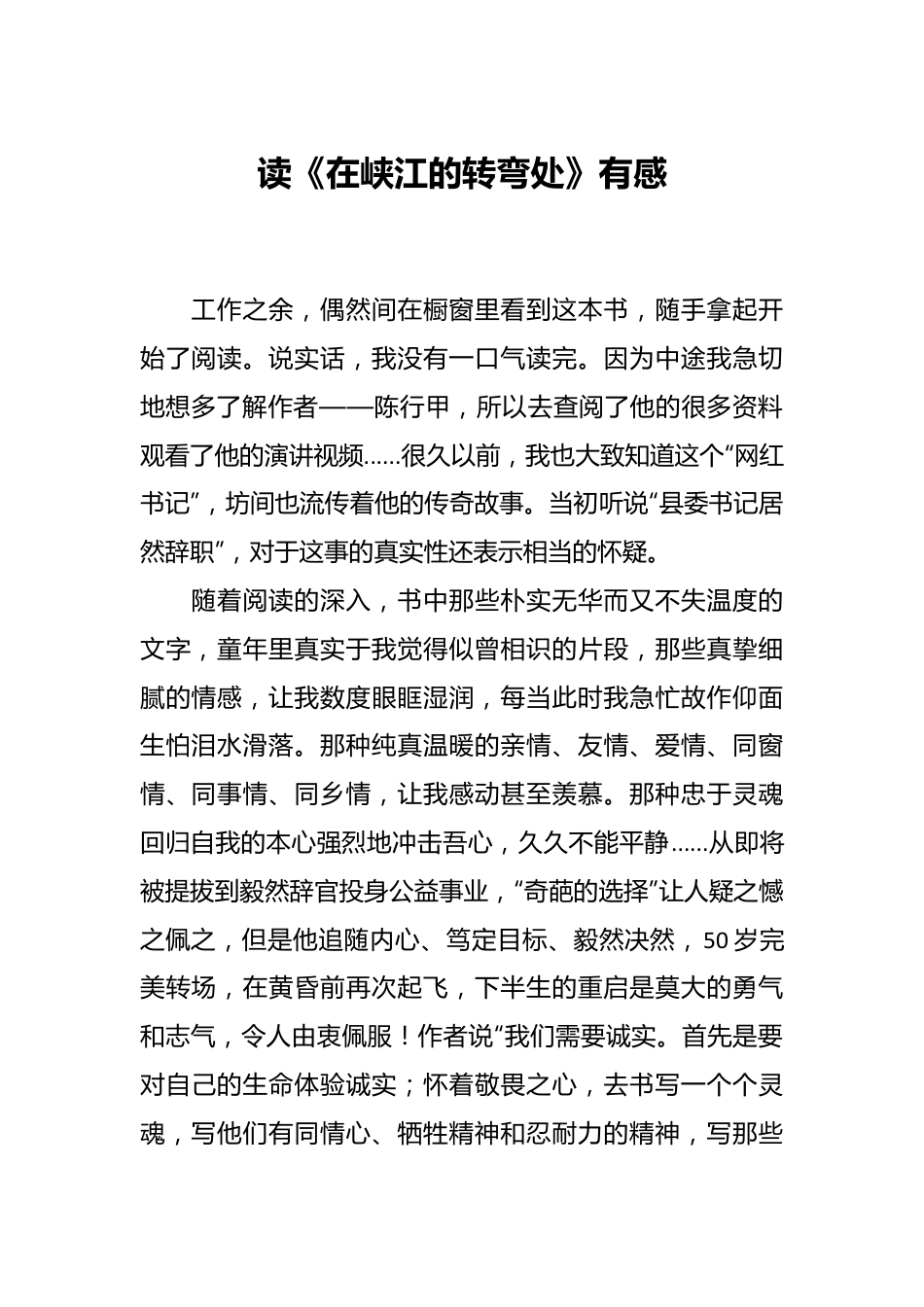 读《在峡江的转弯处》有感.docx_第1页