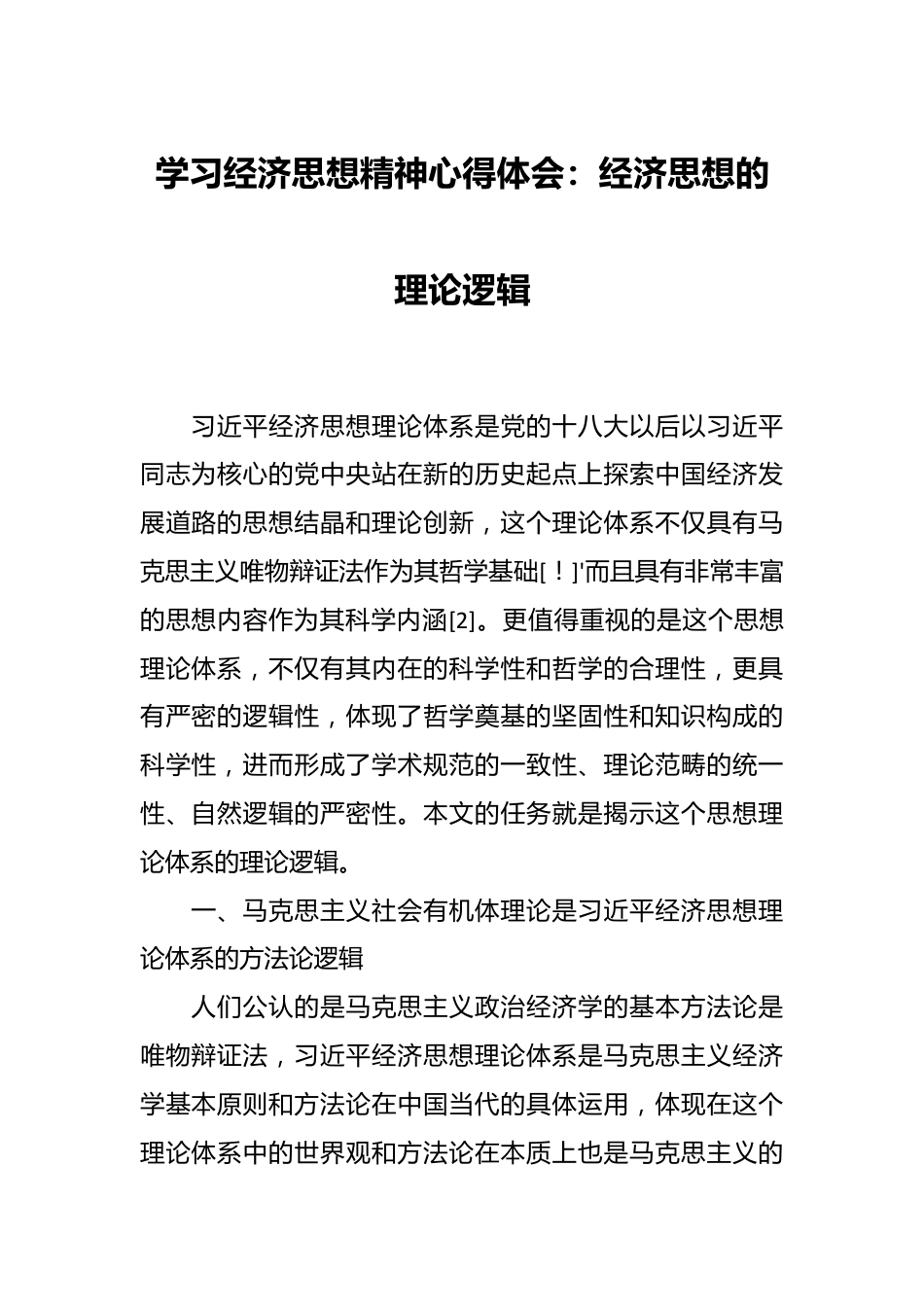 学习经济思想精神心得体会：经济思想的理论逻辑.docx_第1页