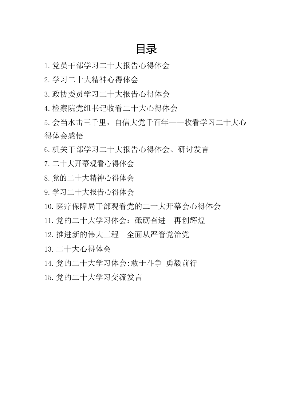十大报告学习研讨心得体会15篇.docx_第1页