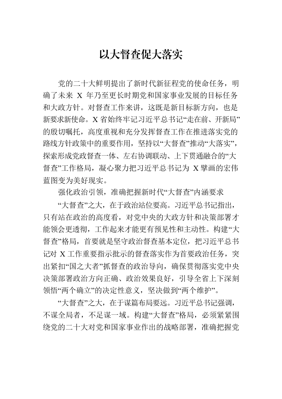 以大督查促大落实.docx_第1页