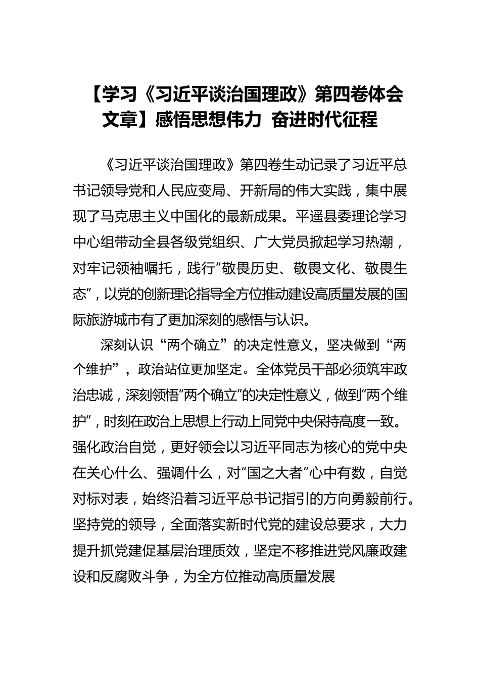 【学习《习近平谈治国理政》第四卷体会文章】感悟思想伟力 奋进时代征程.docx_第1页