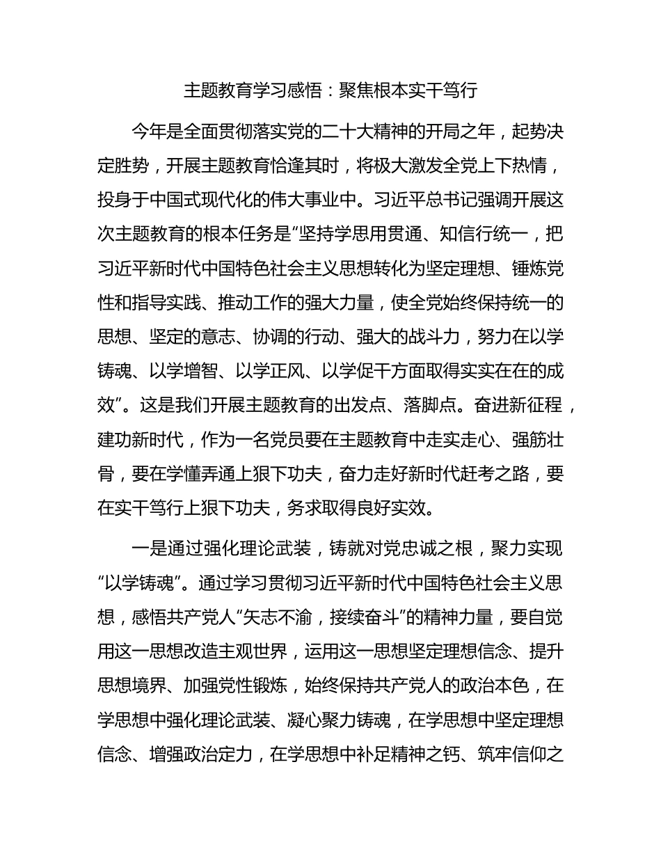 主题教育学习感悟：聚焦根本  实干笃行.docx_第1页
