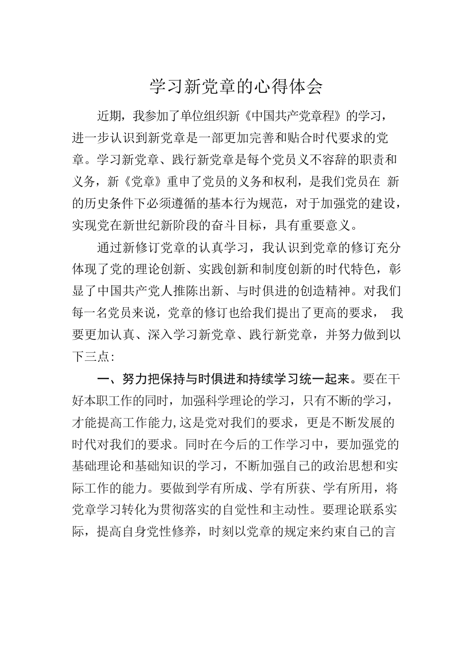 学习新党章的心得体会.docx_第1页