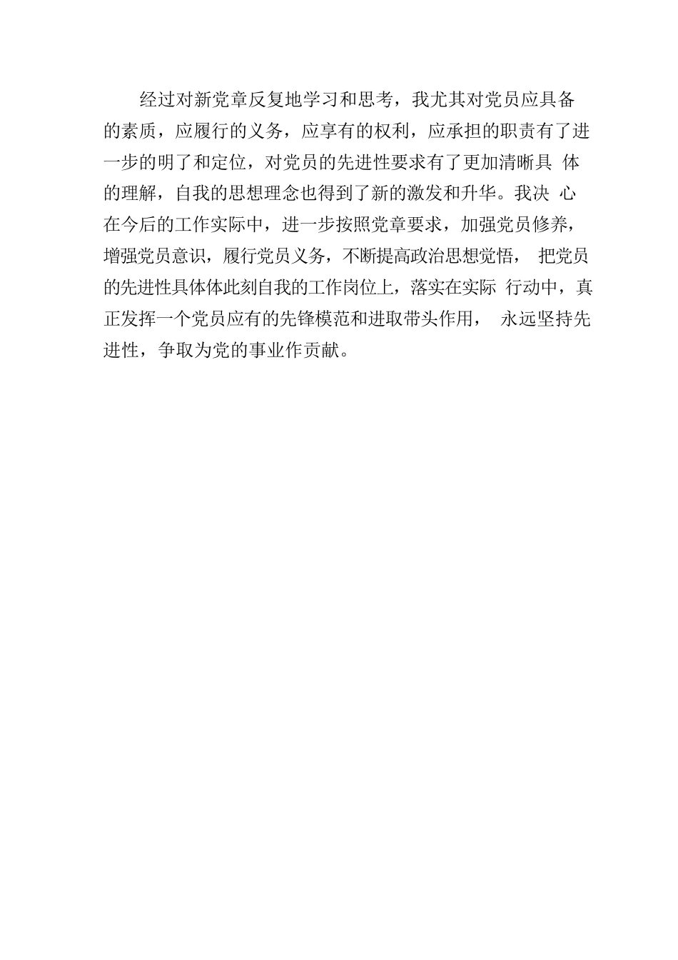 学习新党章的心得体会.docx_第3页