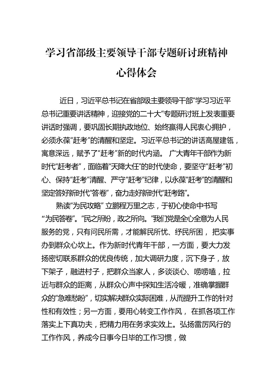 学习省部级主要领导干部专题研讨班精神心得体会.docx_第1页