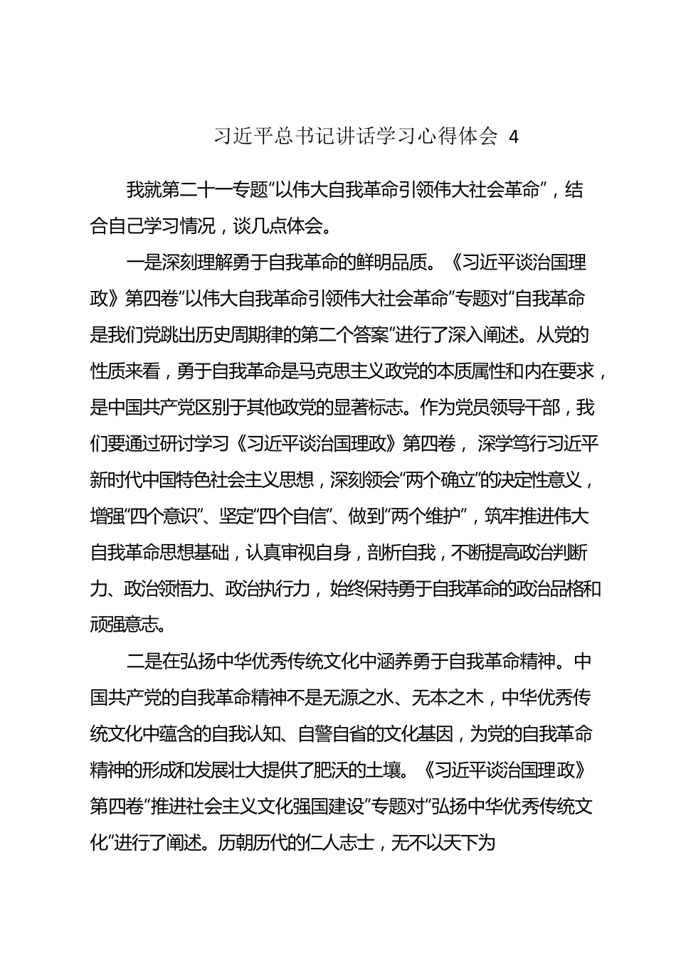 《习近平谈治国理政》第四卷学习心得体会4.docx_第1页