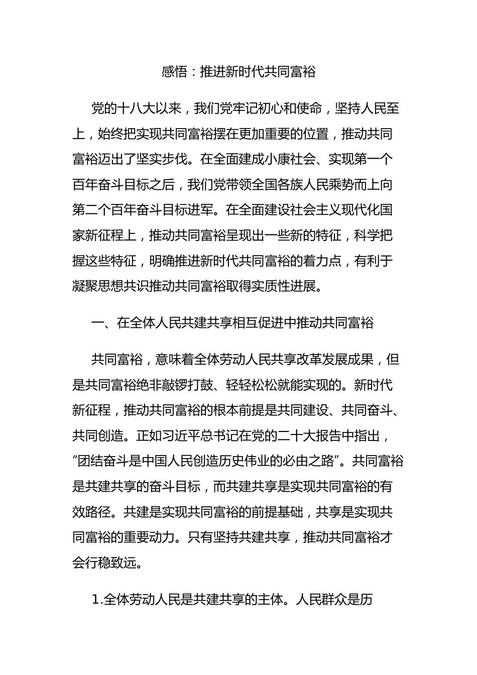 感悟：推进新时代共同富裕.docx_第1页