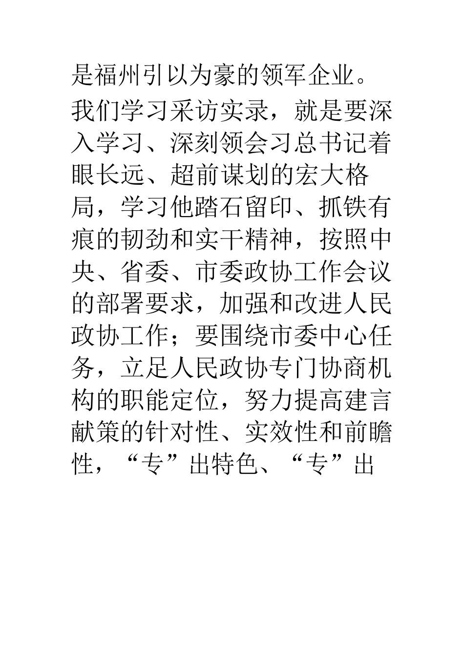 学习《习近平在福州》采访实录心得体会.docx_第3页