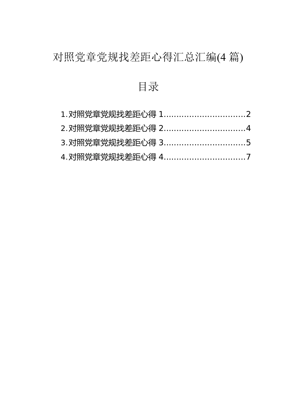 对照党章党规找差距心得汇总汇编(4篇).docx_第1页