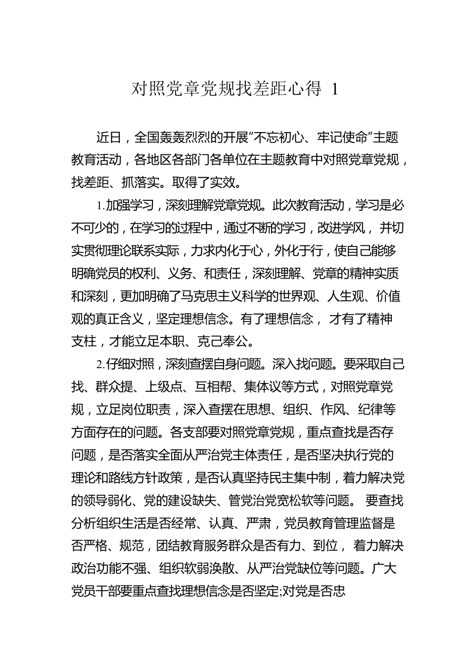 对照党章党规找差距心得汇总汇编(4篇).docx_第2页