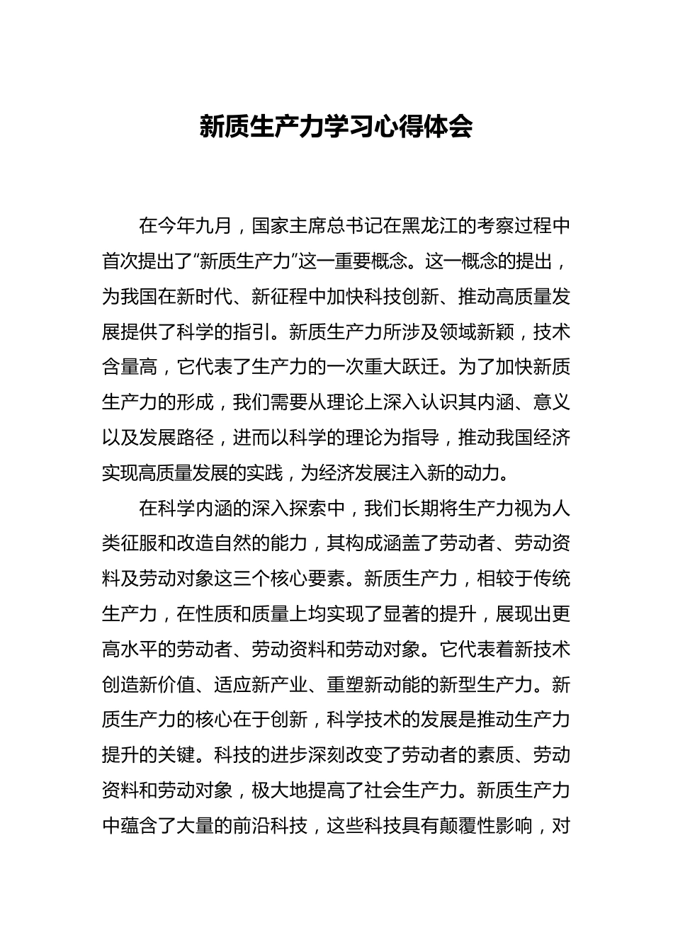 新质生产力学习心得体会.docx_第1页