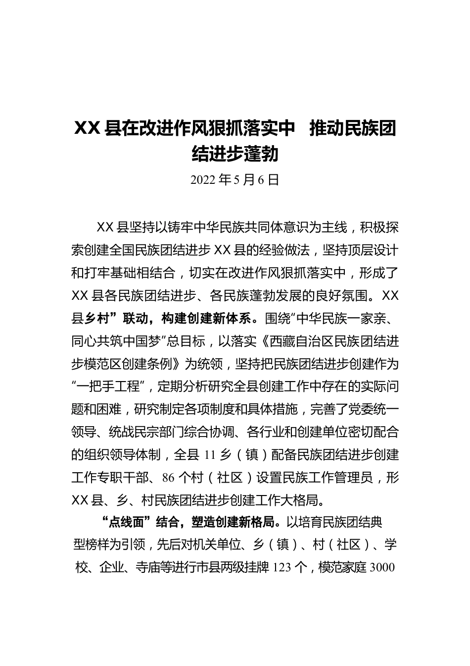 X县在改进作风狠抓落实中 推动民族团结进步蓬勃（20220506）.docx_第1页