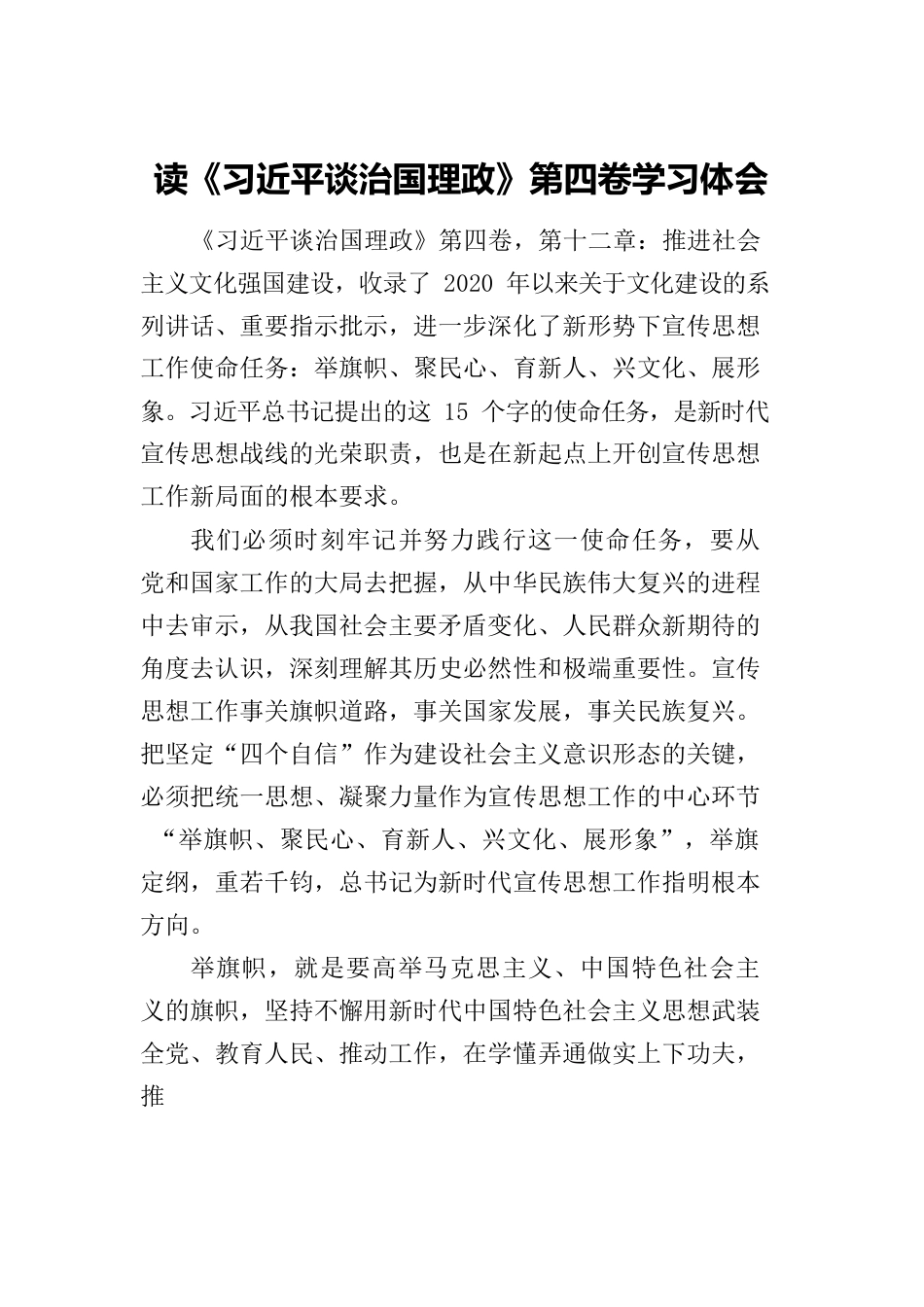 读《习近平谈治国理政》第四卷学习体会.docx_第1页