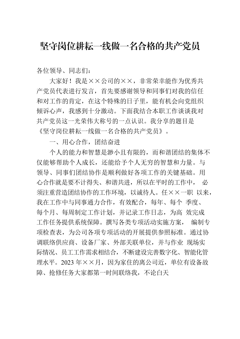 坚守岗位耕耘一线做一名合格的共产党员.docx_第1页