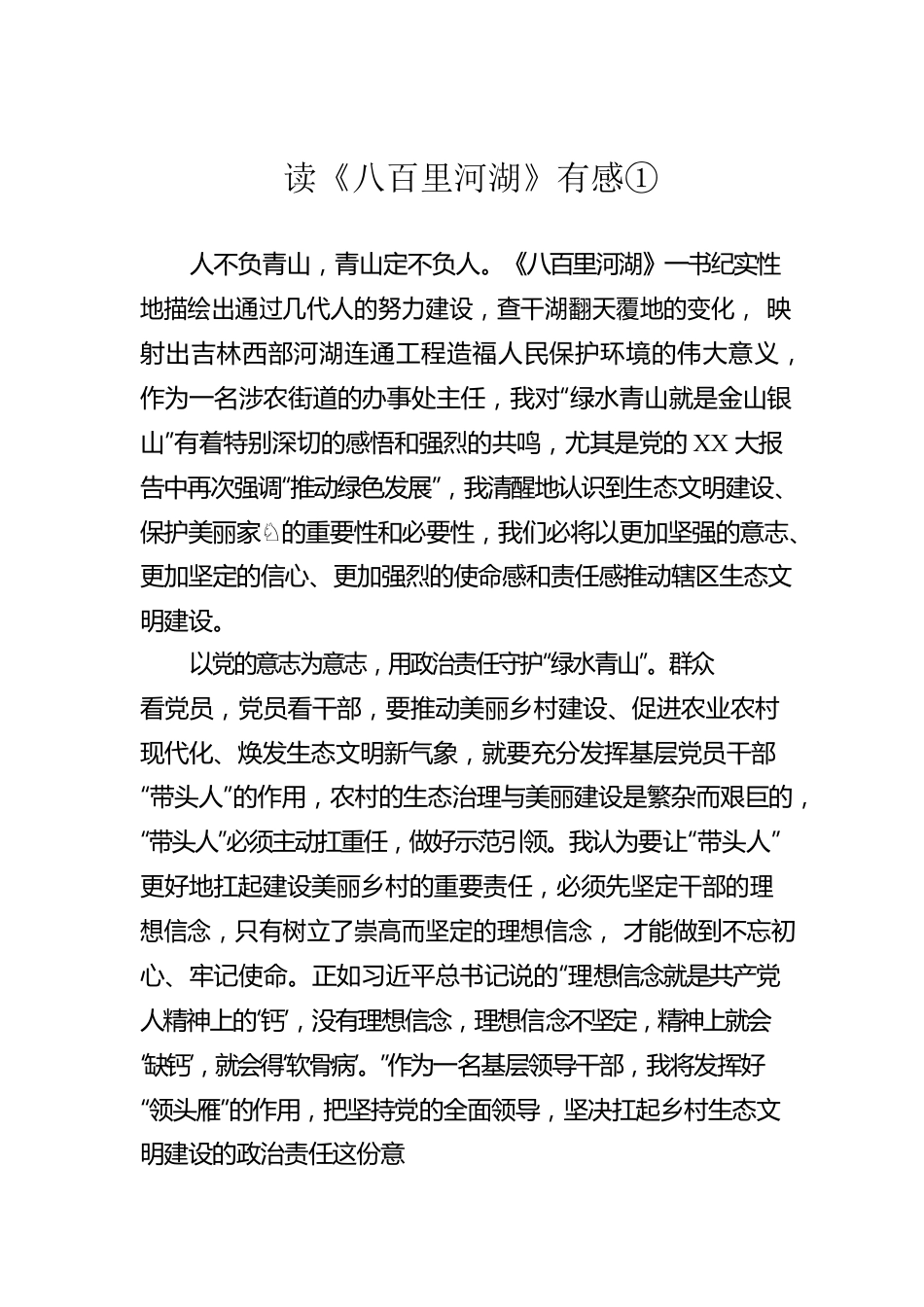 读《八百里河湖》有感①.docx_第1页