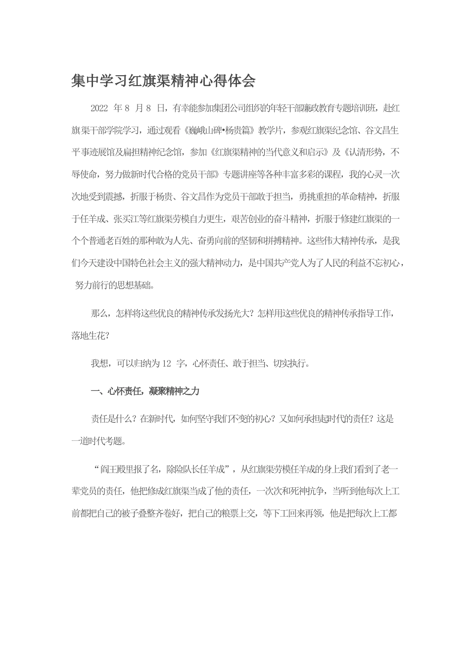 集中学习红旗渠精神心得体会.docx_第1页