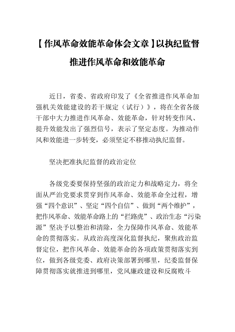 【作风革命效能革命体会文章】以执纪监督推进作风革命和效能革命.docx_第1页
