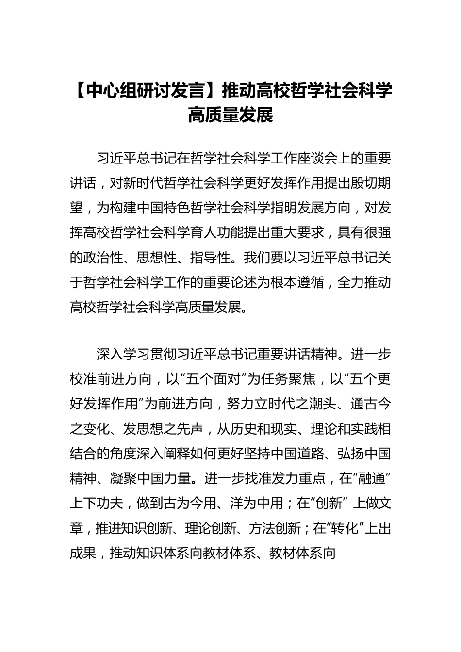 推动高校哲学社会科学高质量发展.docx_第1页