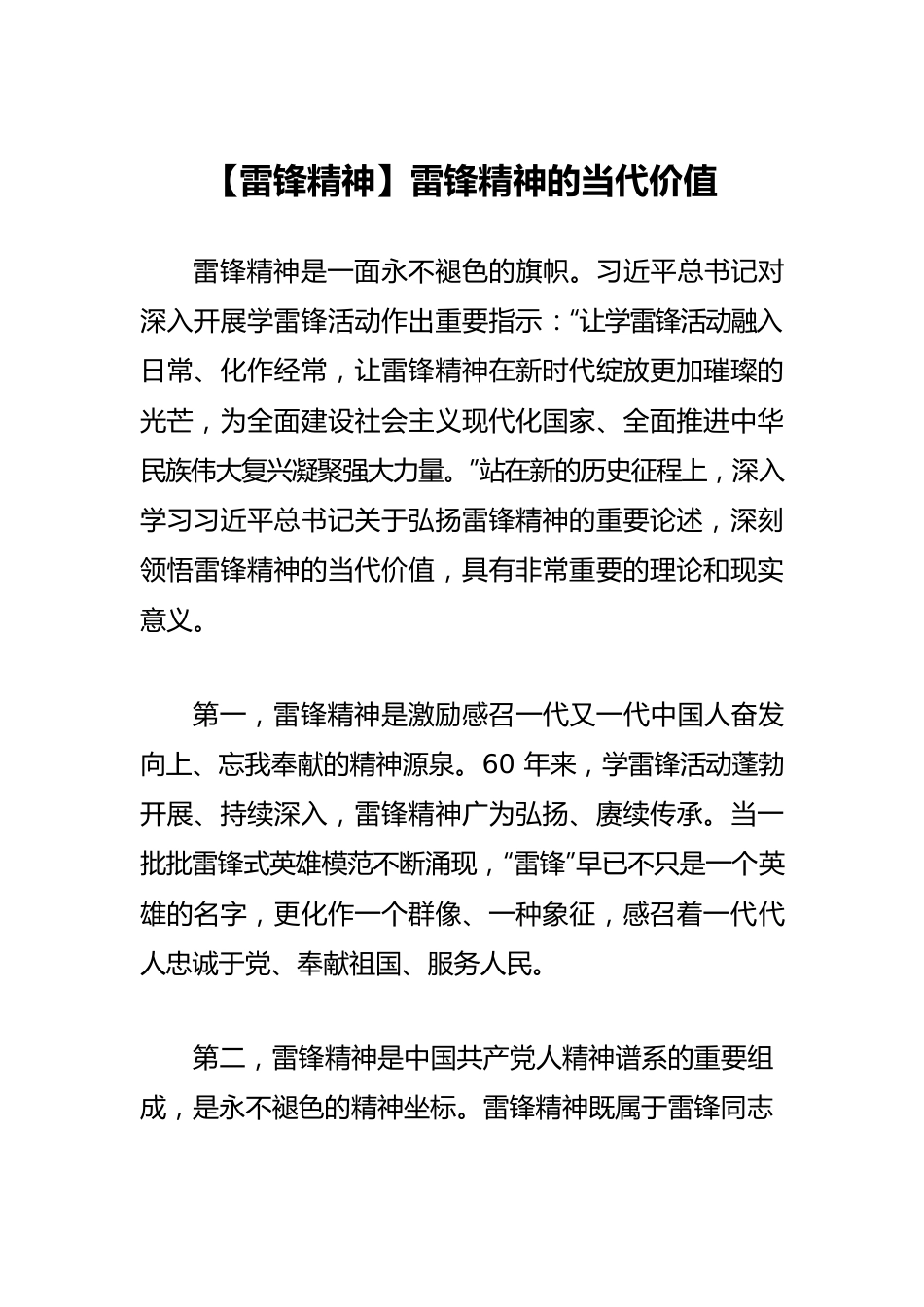 【雷锋精神】雷锋精神的当代价值.docx_第1页