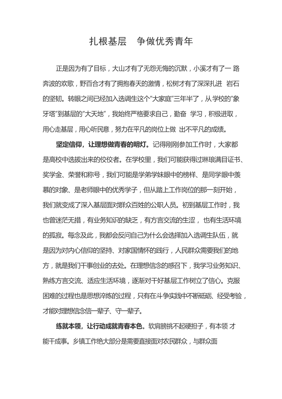 扎根基层  争做优秀青年.docx_第1页