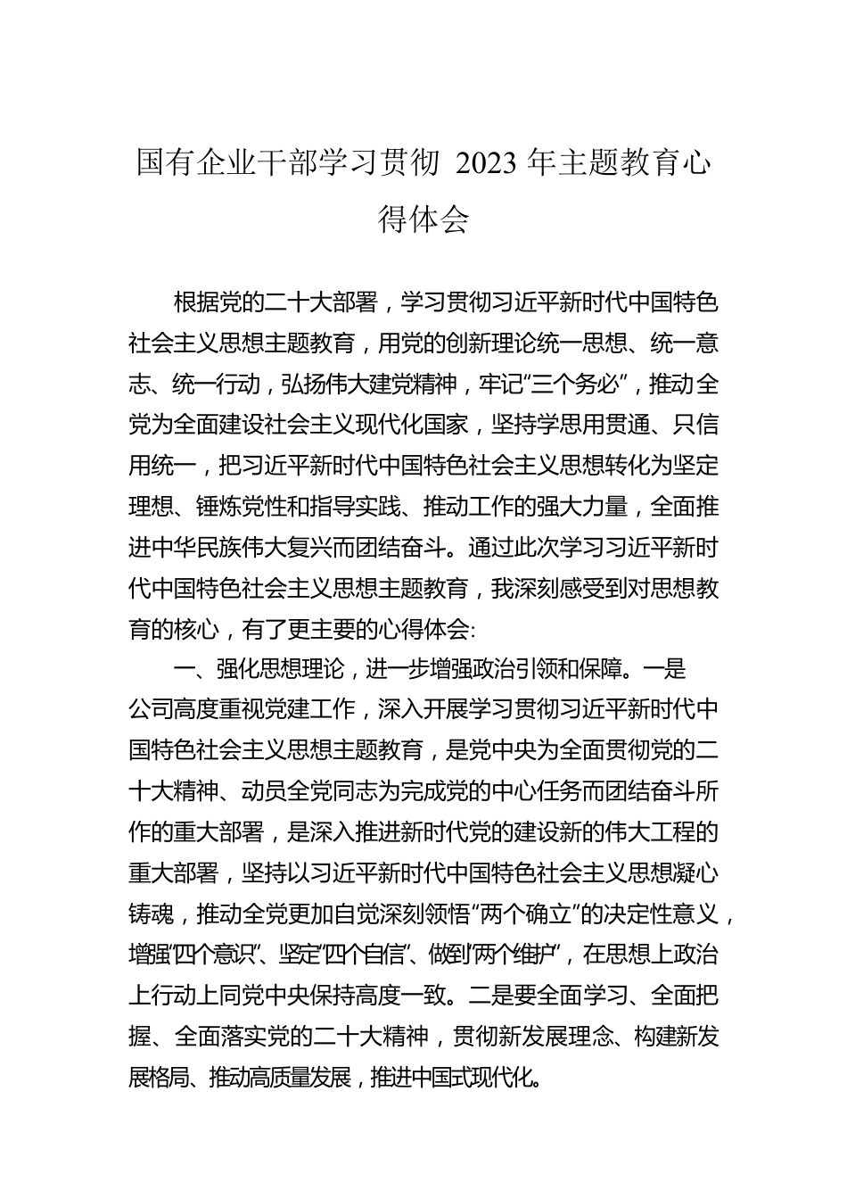 国有企业干部学习贯彻2023年主题教育心得体会.docx_第1页