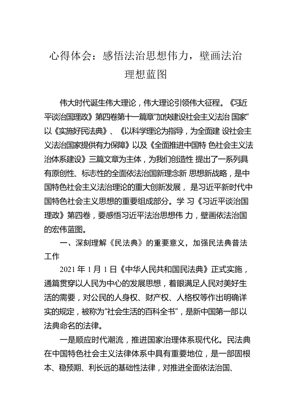 心得体会：感悟法治思想伟力，壁画法治理想蓝图.docx_第1页