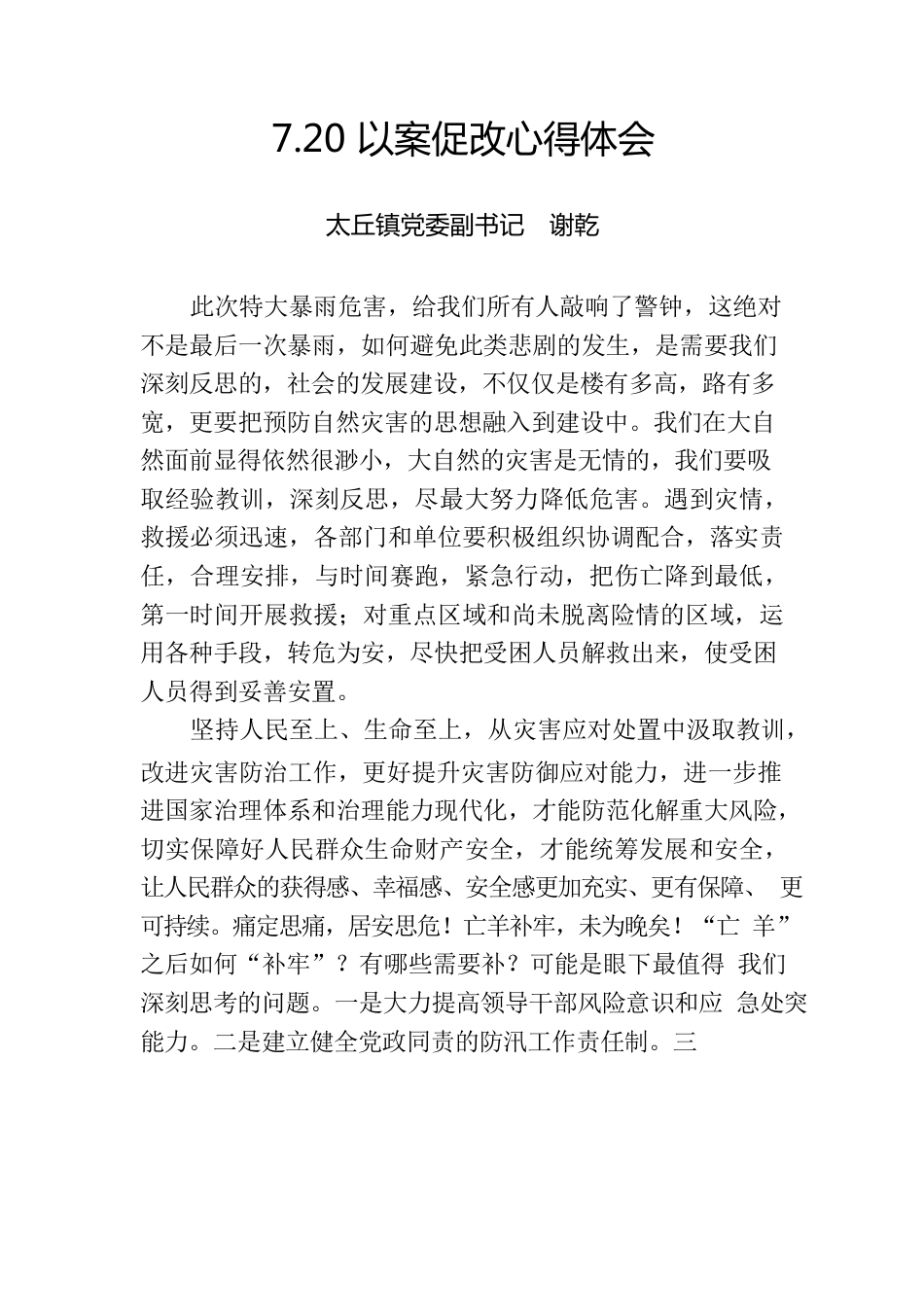 7.20以案促改心得体会.docx_第1页